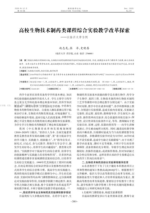 高校生物技术制药类课程综合实验教学改革探索——以临沂大学为例