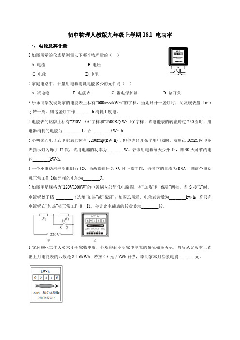 初中物理人教版九年级上学期18.1 电功率(含答案解析)