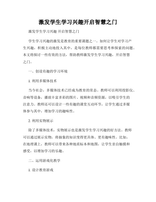 激发学生学习兴趣开启智慧之门