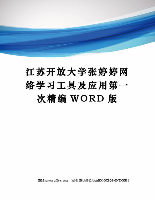 江苏开放大学张婷婷网络学习工具及应用第一次定稿版