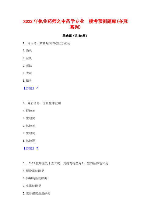 2023年执业药师之中药学专业一模考预测题库(夺冠系列)