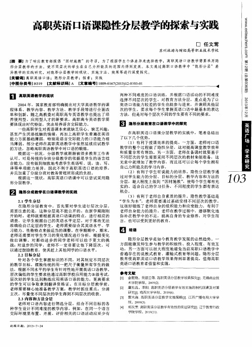 高职英语口语课隐性分层教学的探索与实践