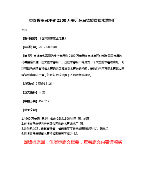 束泰投资者注资2100万美元在马德望省建木薯粉厂