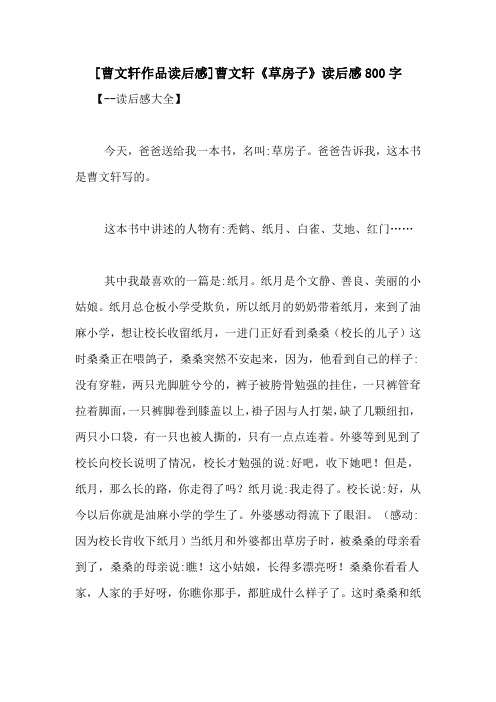 [曹文轩作品读后感]曹文轩《草房子》读后感800字