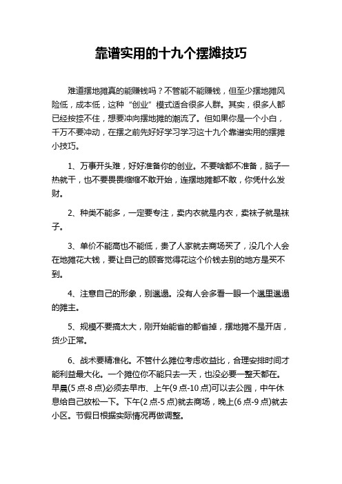 靠谱实用的十九个摆摊技巧