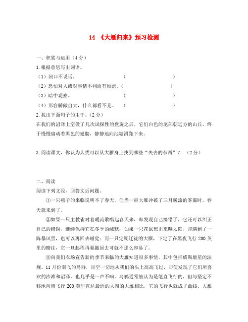 八年级语文下册 第三单元 第14课《大雁归来》预习检测 (新版)新人教版