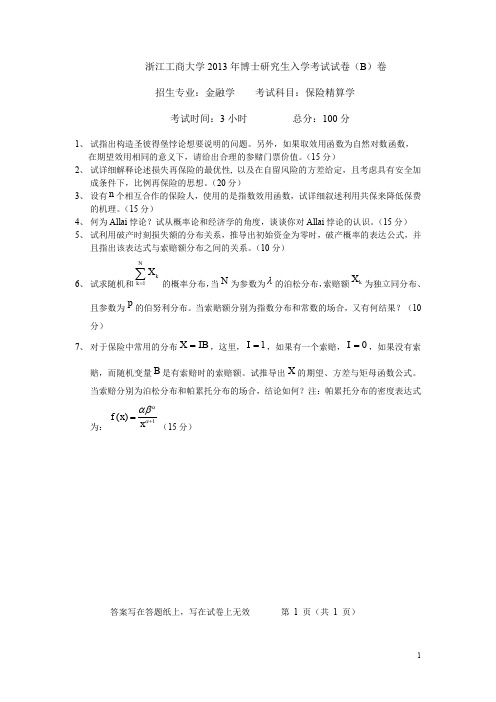 浙江工商大学_保险精算学2013年_考博专业课真题试卷