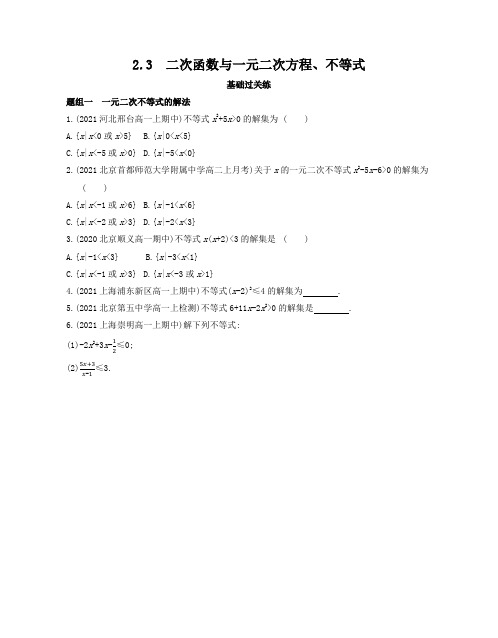 22版新教材高中数学A版必修第一册练习--二次函数与一元二次方程、不等式