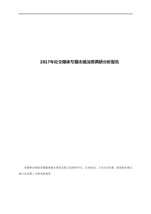 2017年社交媒体专题市场深度调研分析报告