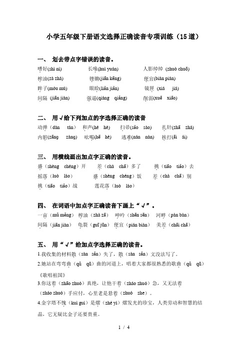 小学五年级下册语文选择正确读音专项训练(15道)