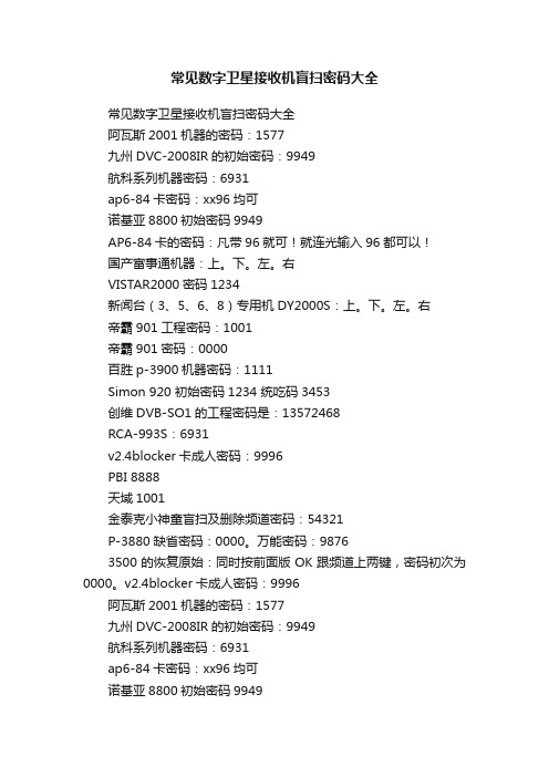 常见数字卫星接收机盲扫密码大全