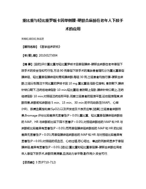 重比重与轻比重罗哌卡因单侧腰-硬联合麻醉在老年人下肢手术的应用