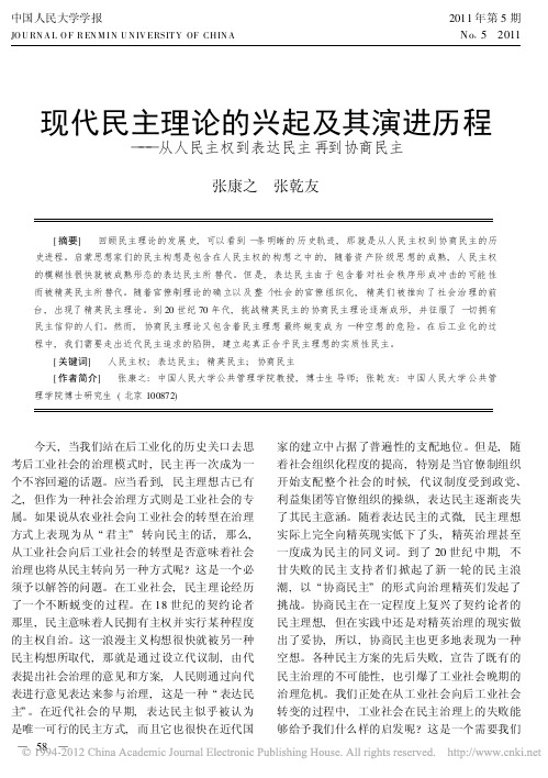 现代民主理论的兴起及其演进历程_从人民主权到表达民主再到协商民主_张康之