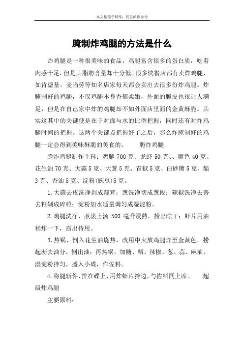 腌制炸鸡腿的方法是什么