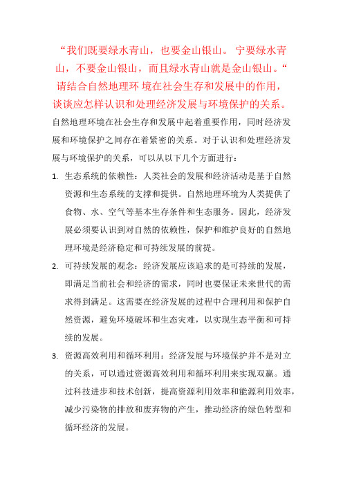 请结合自然地理环 境在社会生存和发展中的作用,谈谈应怎样认识和处理经济发展与环境保护的关系。