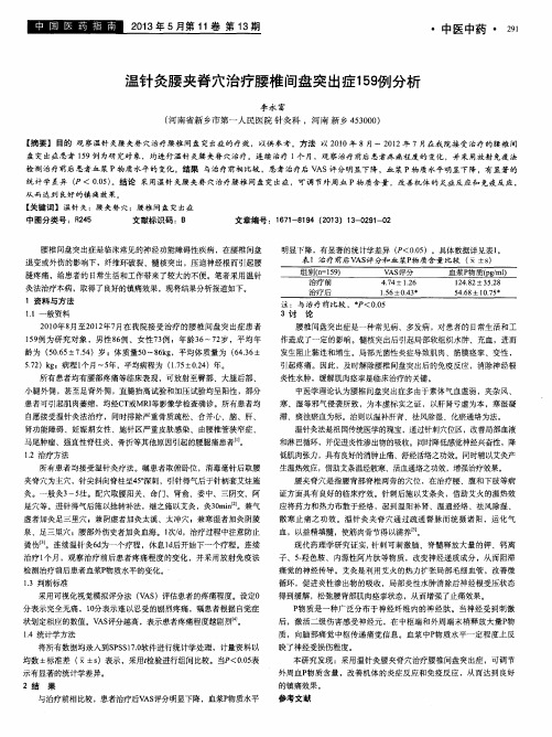 温针灸腰夹脊穴治疗腰椎间盘突出症159例分析