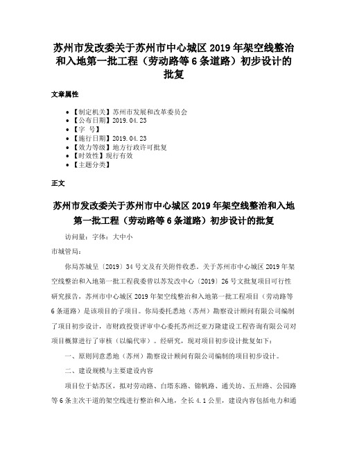 苏州市发改委关于苏州市中心城区2019年架空线整治和入地第一批工程（劳动路等6条道路）初步设计的批复