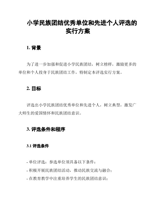 小学民族团结优秀单位和先进个人评选的实行方案