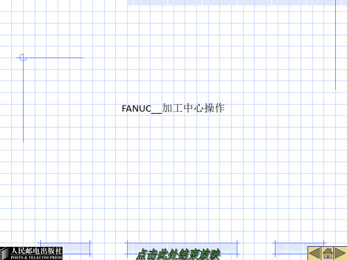 FANUC__加工中心操作