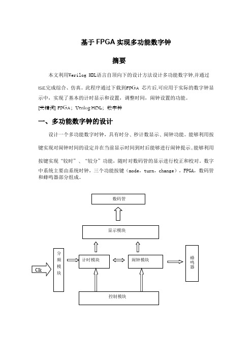 (仅供参考)Verilog数字钟设计