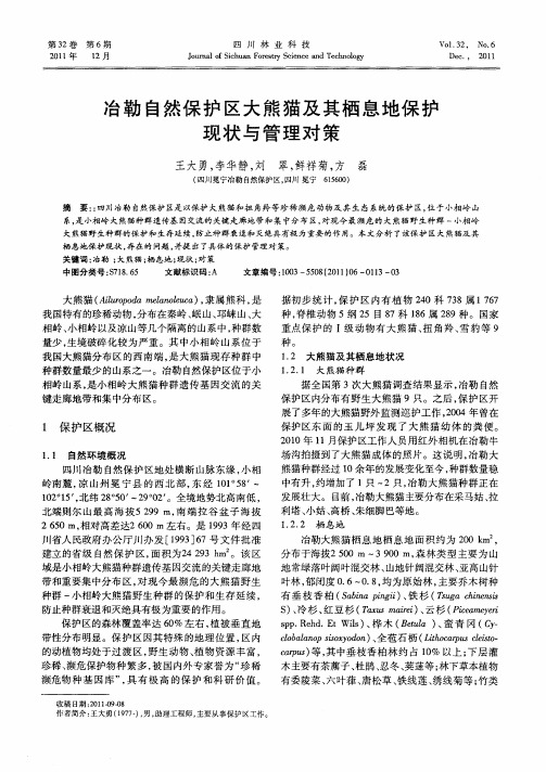 冶勒自然保护区大熊猫及其栖息地保护现状与管理对策