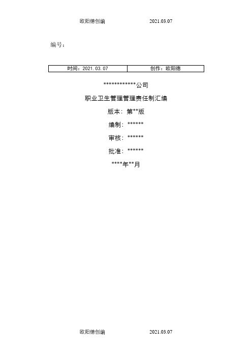 职业病防治责任制汇编之欧阳德创编