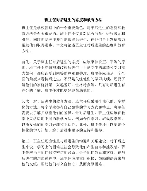 班主任对后进生的态度和教育方法