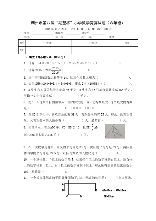 2015湖州市第八届期望杯学生生数学竞赛试卷六年级-2015-试卷