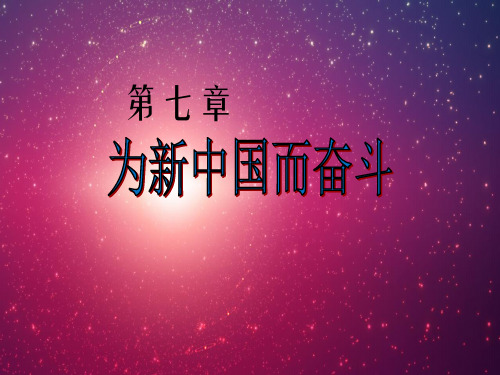 近代史纲要,第七章,ppt