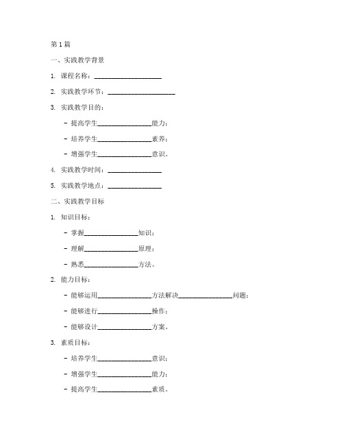 纯实践教学设计模板(3篇)