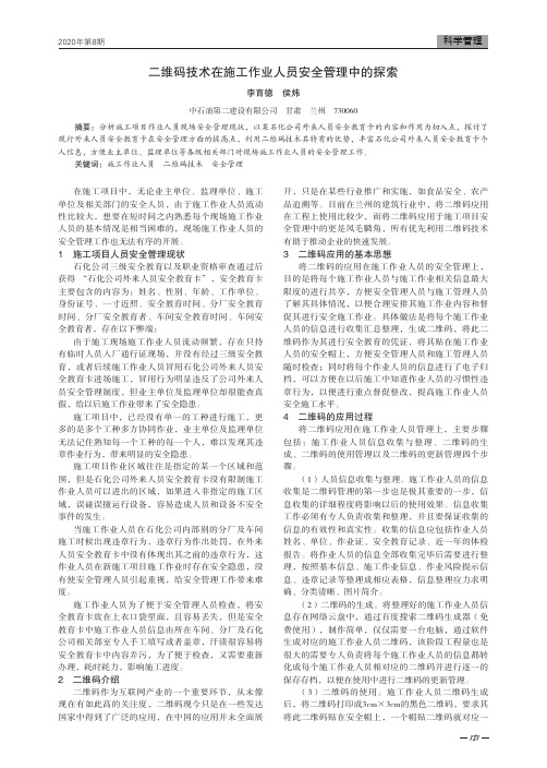 二维码技术在施工作业人员安全管理中的探索