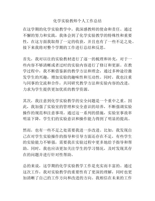 化学实验教师个人工作总结