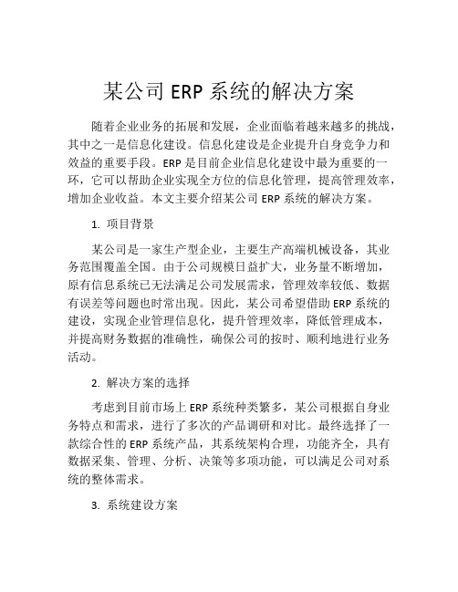 某公司ERP系统的解决方案