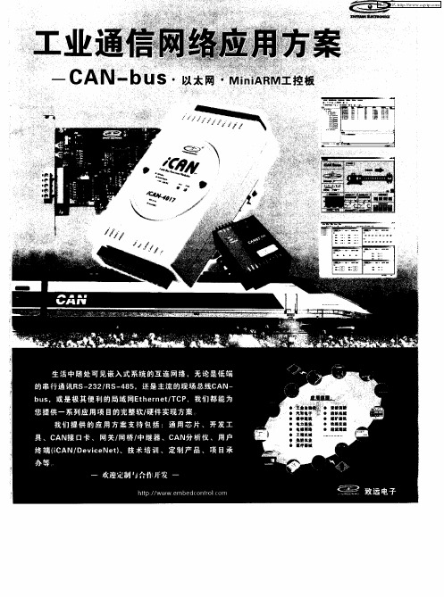 工业通信网络应用方案——CAN-bus·以太网·MiniARM工控板