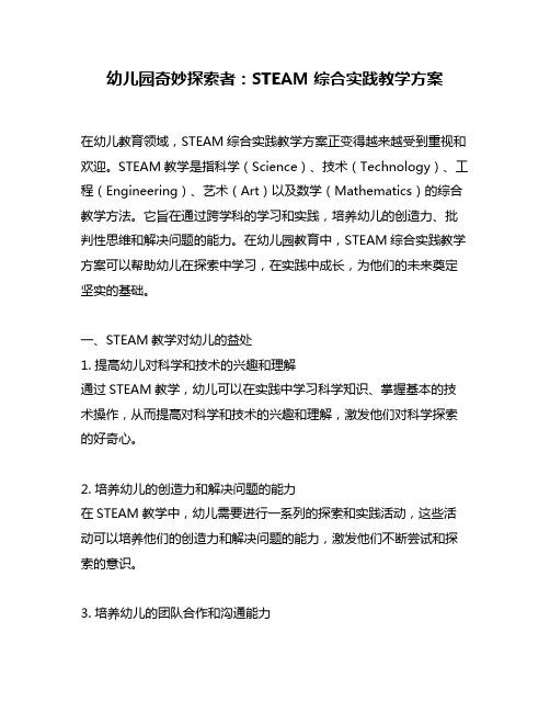 幼儿园奇妙探索者：STEAM综合实践教学方案