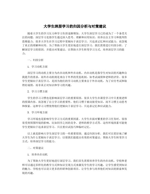 大学生深层学习的归因分析与对策建议