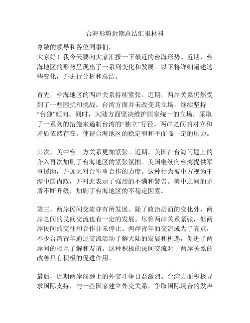 台海形势近期总结汇报材料