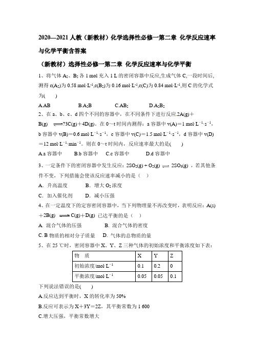 2020—2021人教(新教材)化学选择性必修一第二章 化学反应速率与化学平衡含答案