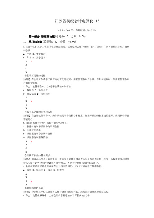 江苏省初级会计电算化-13