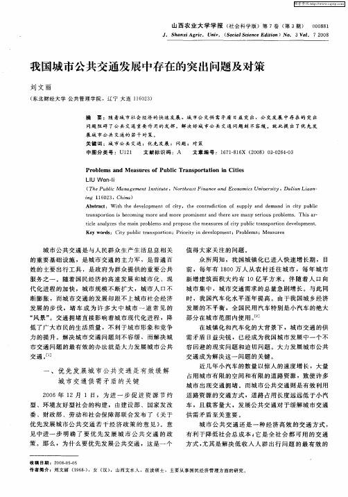 我国城市公共交通发展中存在的突出问题及对策