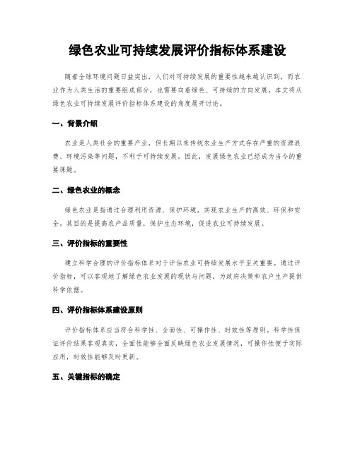 绿色农业可持续发展评价指标体系建设