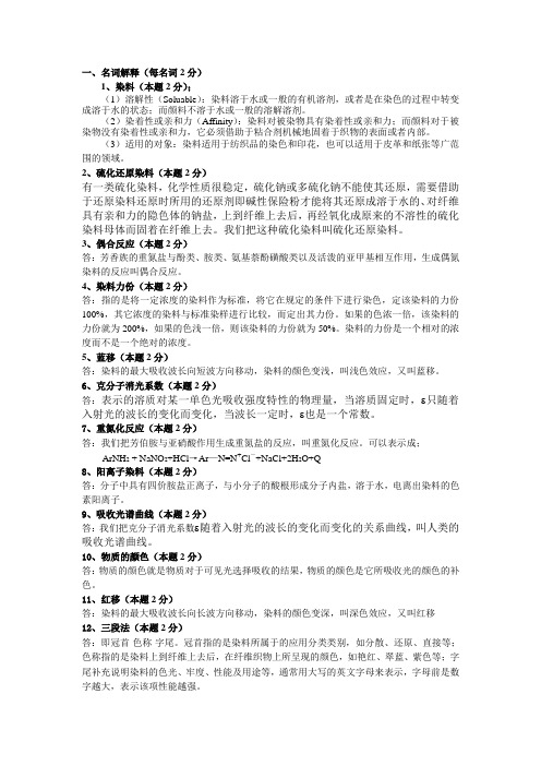 《染料化学》习题参考答案