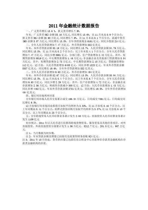 2011年金融统计数据报告