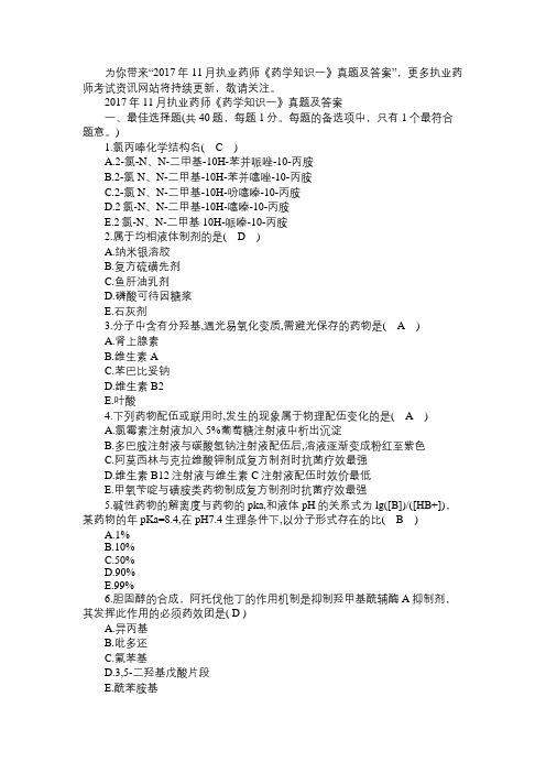 2017年11月执业药师《药学知识一》真题及答案