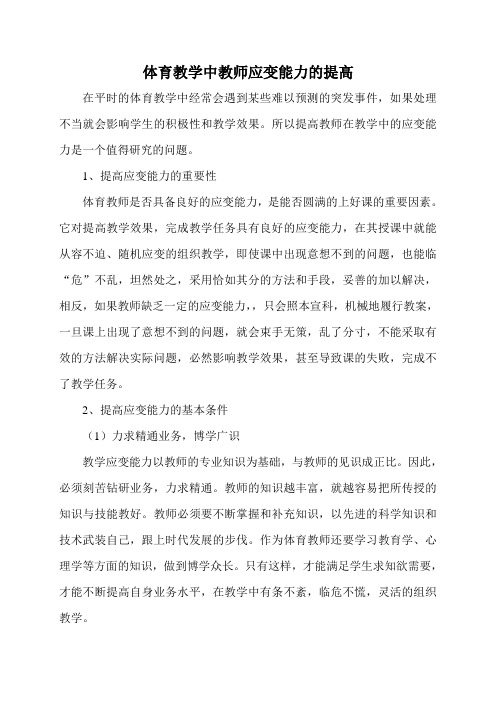 体育教学中教师应变能力的提高