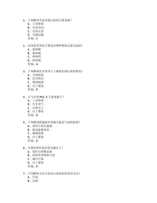 环境保护与修复技术考试 选择题 63题