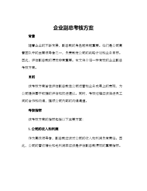 企业副总考核方案