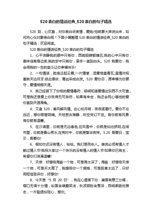 520表白的情话经典_520表白的句子精选