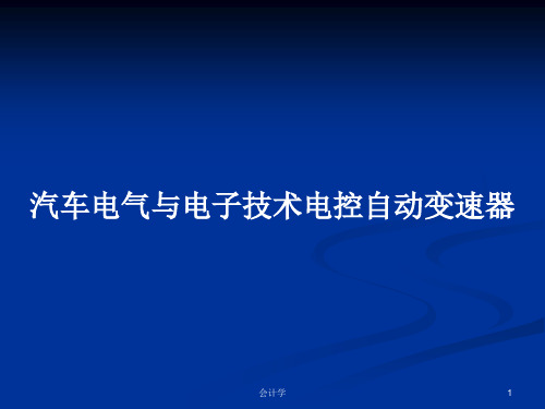 汽车电气与电子技术电控自动变速器PPT教案