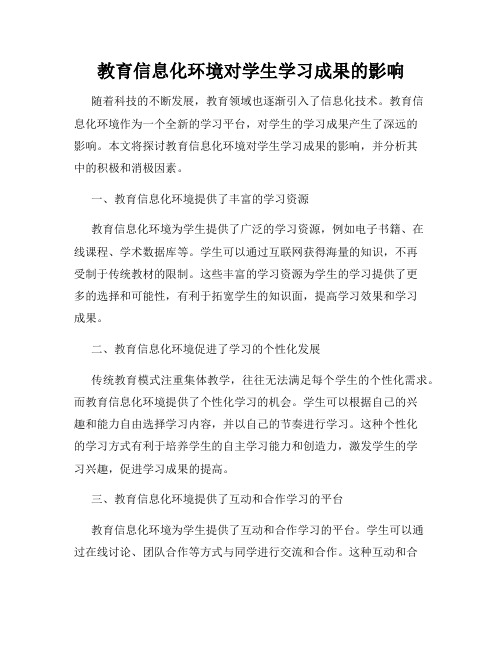 教育信息化环境对学生学习成果的影响